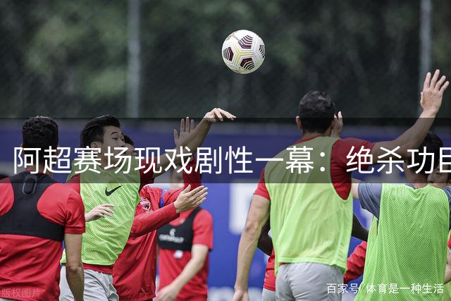 阿超赛场现戏剧性一幕：绝杀功臣脱衣庆祝瞬间想起黄牌 穿回球衣仍难逃红牌命运